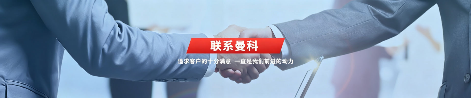 联系曼科