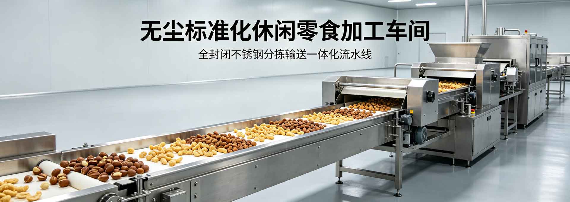 休闲零食全流程智能分拣包装成套解决方案